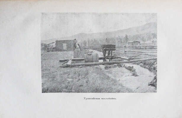 Минцлов С.Р. Секретное поручение (Путешенствие в Урянхай) / Фотографии сняты К.Д. Минцловой. Рига, [1928].